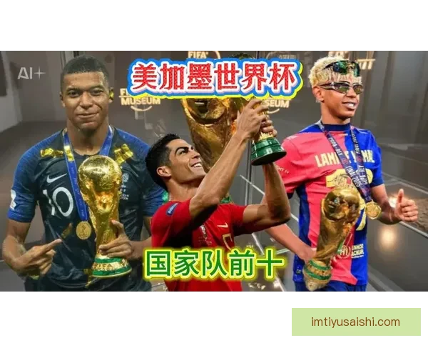 2026世界杯金靴奖争夺激烈球星表现引领全球足球焦点