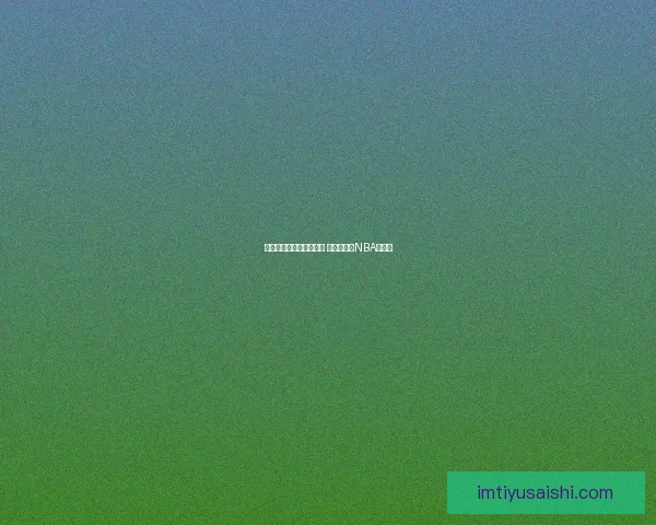 詹姆斯再现哈登三分尴尬 十投全失创NBA新纪录